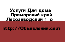 Услуги Для дома. Приморский край,Лесозаводский г. о. 